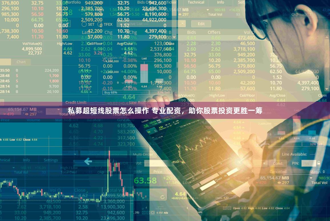 私募超短线股票怎么操作 专业配资，助你股票投资更胜一筹